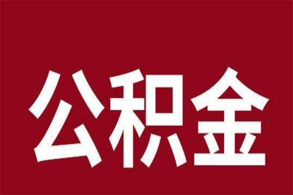 白山公积金离职后可以全部取出来吗（白山公积金离职后可以全部取出来吗多少钱）